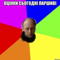 Оцінки сьогодні паршиві 