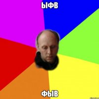 ыфв фыв