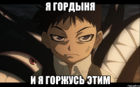 Я ГОРДЫНЯ И Я ГОРЖУСЬ ЭТИМ
