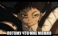  ПОТОМУ ЧТО МНЕ МОЖНО