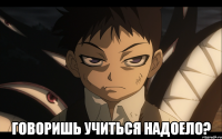  ГОВОРИШЬ УЧИТЬСЯ НАДОЕЛО?