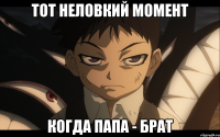 ТОТ НЕЛОВКИЙ МОМЕНТ КОГДА ПАПА - БРАТ