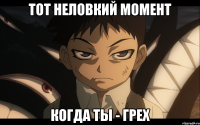 ТОТ НЕЛОВКИЙ МОМЕНТ КОГДА ТЫ - ГРЕХ
