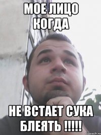 Мое лицо когда Не встает сука блеять !!!!!
