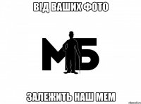 від ваших фото залежить наш мем