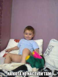  НА КОТА НЕ НАСТУПИ ТАМ