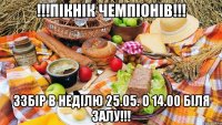 !!!ПІКНІК ЧЕМПІОНІВ!!! ЗЗБІР В НЕДІЛЮ 25.05. о 14.00 БІЛЯ ЗАЛУ!!!