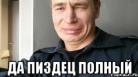  Да пиздец полный