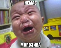 Немає морозива