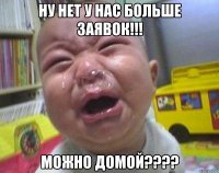 Ну нет у нас больше заявок!!! Можно домой????