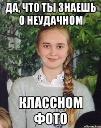 Да, что ты знаешь о неудачном классном фото