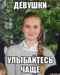 Девушки Улыбайтесь чаще