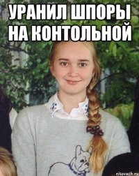 Уранил шпоры на контольной 