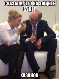 Сказали, что на защите будет Хазанов