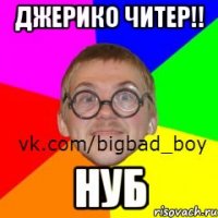 Джерико читер!! Нуб