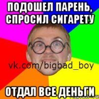 Подошел парень, спросил сигарету Отдал все деньги