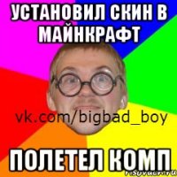 Установил скин в майнкрафт полетел комп