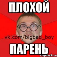 ПЛОХОЙ ПАРЕНЬ