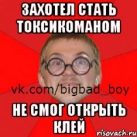 Захотел стать токсикоманом не смог открыть клей