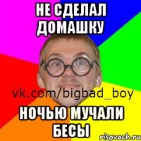 НЕ СДЕЛАЛ ДОМАШКУ НОЧЬЮ МУЧАЛИ БЕСЫ