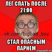Лег спать после 21:00 стал опасным парнем