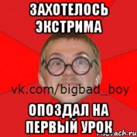 Захотелось экстрима Опоздал на первый урок