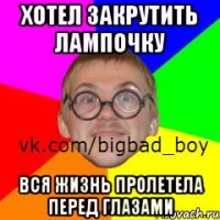 Хотел закрутить лампочку Вся жизнь пролетела перед глазами