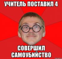 учитель поставил 4 совершил самоубийство