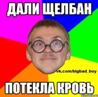 Дали щелбан потекла кровь