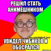 Решил стать анимешником Увидел чибиков и обосрался