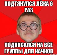 Подтянулся лёжа 6 раз Подписался на все группы для качков