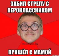 ЗАБИЛ СТРЕЛУ С ПЕРОКЛАССНИКОМ пришёл с мамой