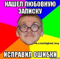 Нашел любовную записку Исправил ошибки