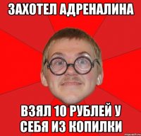 ЗАХОТЕЛ АДРЕНАЛИНА ВЗЯЛ 10 рублей у себя из копилки