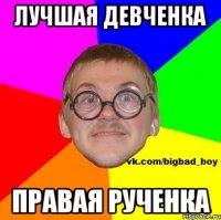 лучшая девченка правая рученка