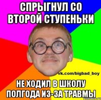 спрыгнул со второй ступеньки не ходил в школу полгода из-за травмы
