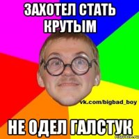 захотел стать крутым не одел галстук