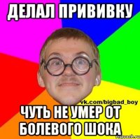 делал прививку чуть не умер от болевого шока