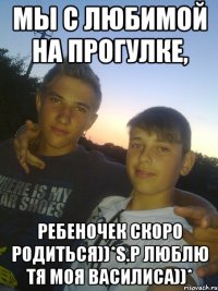 МЫ С ЛЮБИМОЙ НА ПРОГУЛКЕ, РЕБЕНОЧЕК СКОРО РОДИТЬСЯ))*S.P ЛЮБЛЮ ТЯ МОЯ ВАСИЛИСА))*