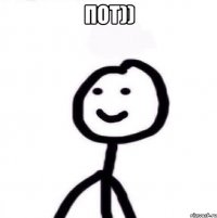 пот)) 