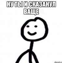 ну ты и сказанул ваще 