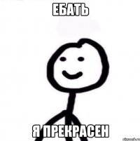 Ебать Я прекрасен