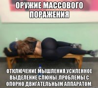 Оружие массового поражения отключение мышления,усиленное выделение слюны ,проблемы с опорно двигательным аппаратом.