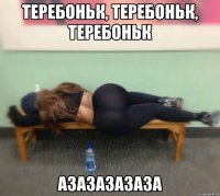 Теребоньк, теребоньк, теребоньк Азазазазаза