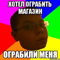 ХОТЕЛ ОГРАБИТЬ МАГАЗИН ОГРАБИЛИ МЕНЯ
