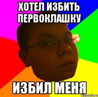 ХОТЕЛ ИЗБИТЬ ПЕРВОКЛАШКУ ИЗБИЛ МЕНЯ