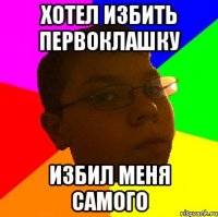 ХОТЕЛ ИЗБИТЬ ПЕРВОКЛАШКУ ИЗБИЛ МЕНЯ САМОГО
