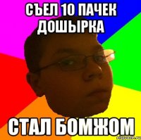 СЪЕЛ 10 ПАЧЕК ДОШЫРКА СТАЛ БОМЖОМ