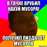 В тачке врубил нахуй мусора! Получил пизды от мусоров