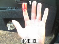 П Починил